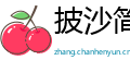 披沙简金网